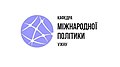 Логотип кафедри міжнародної політики.jpg